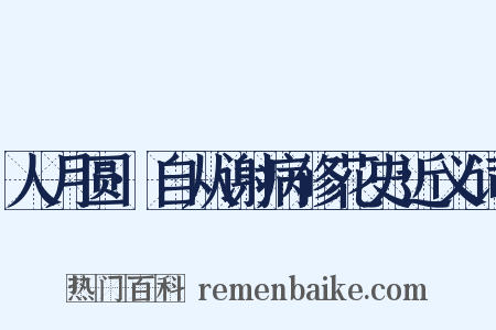 人月圆·自从谢病修花史近义词是什么意思的图片